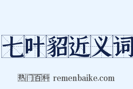 七叶貂近义词是什么意思的图片
